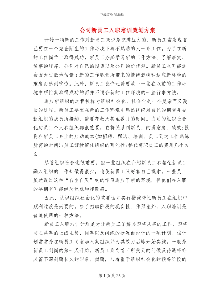 公司新员工入职培训策划方案_第1页