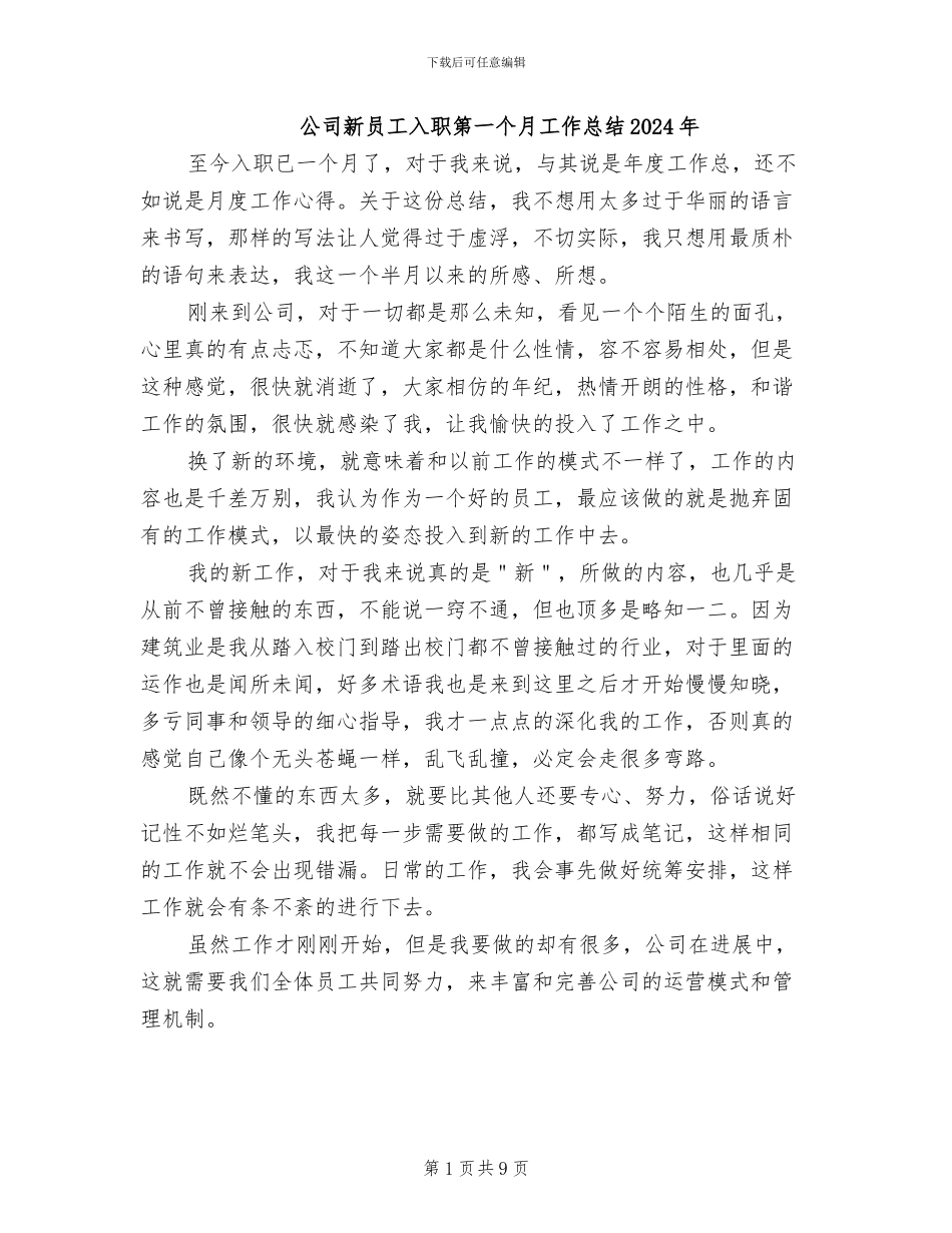 公司新员工入职第一个月工作总结2024年_第1页