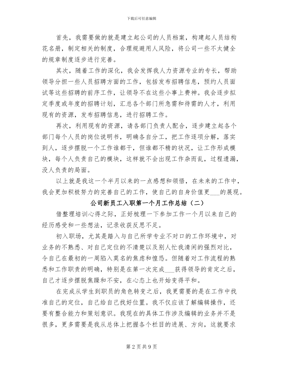 公司新员工入职第一个月工作总结2024年_第2页