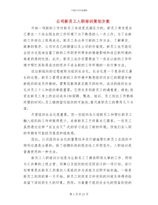 公司新员工入职培训策划方案(3篇)