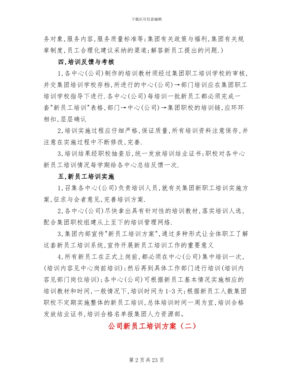 公司新员工培训方案(4篇)_第2页
