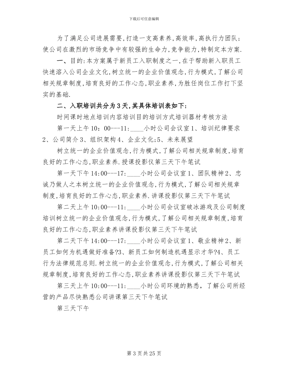 公司新员工培训方案范文_第3页