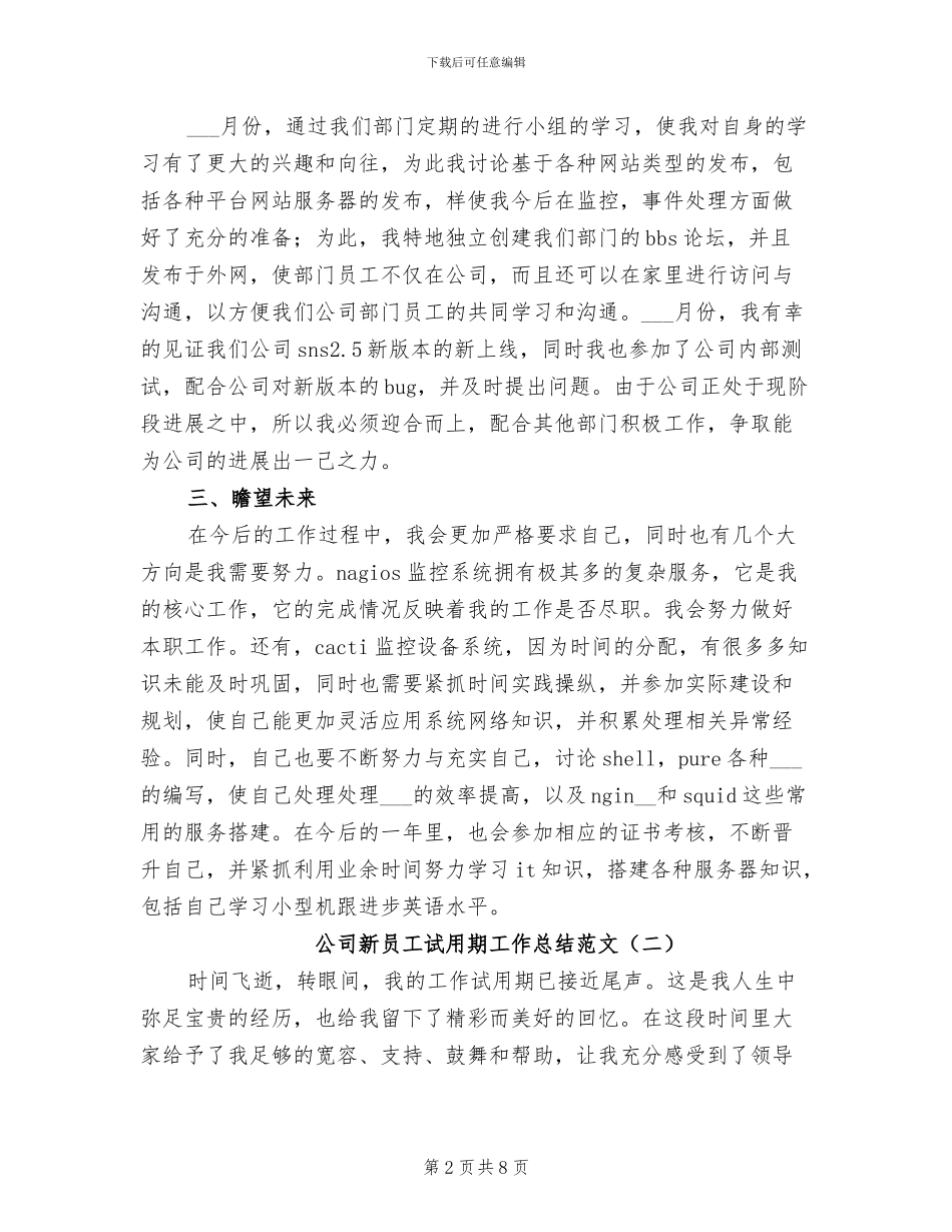 公司新员工试用期工作总结2024年范文_第2页