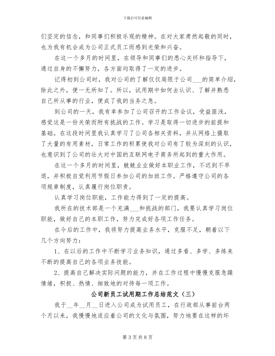 公司新员工试用期工作总结2024年范文_第3页