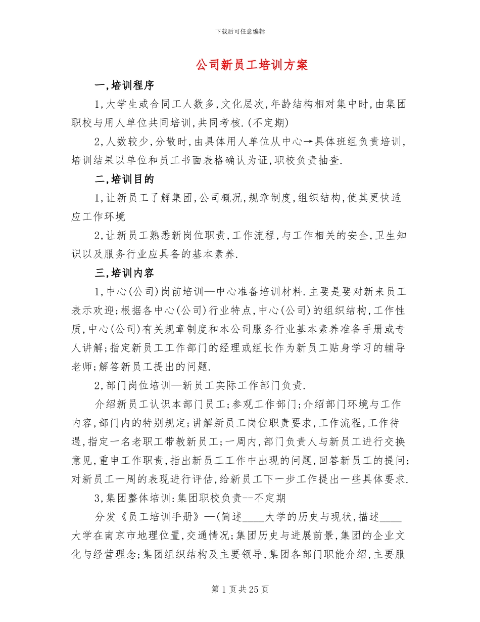 公司新员工培训方案_第1页