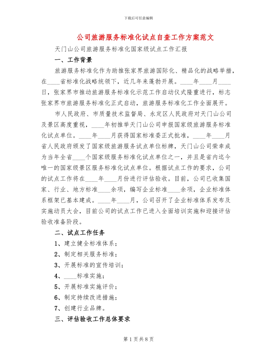 公司旅游服务标准化试点自查工作方案范文_第1页
