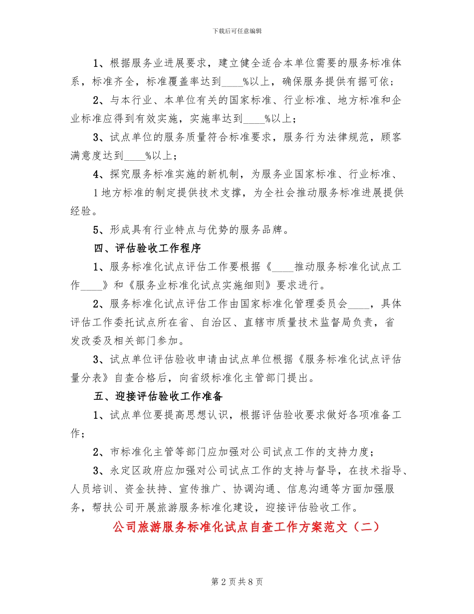 公司旅游服务标准化试点自查工作方案范文_第2页