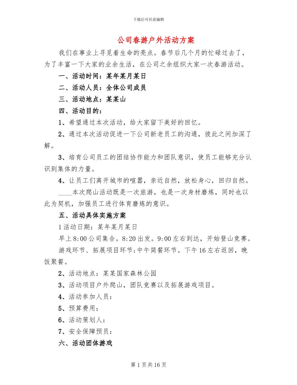 公司春游户外活动方案_第1页