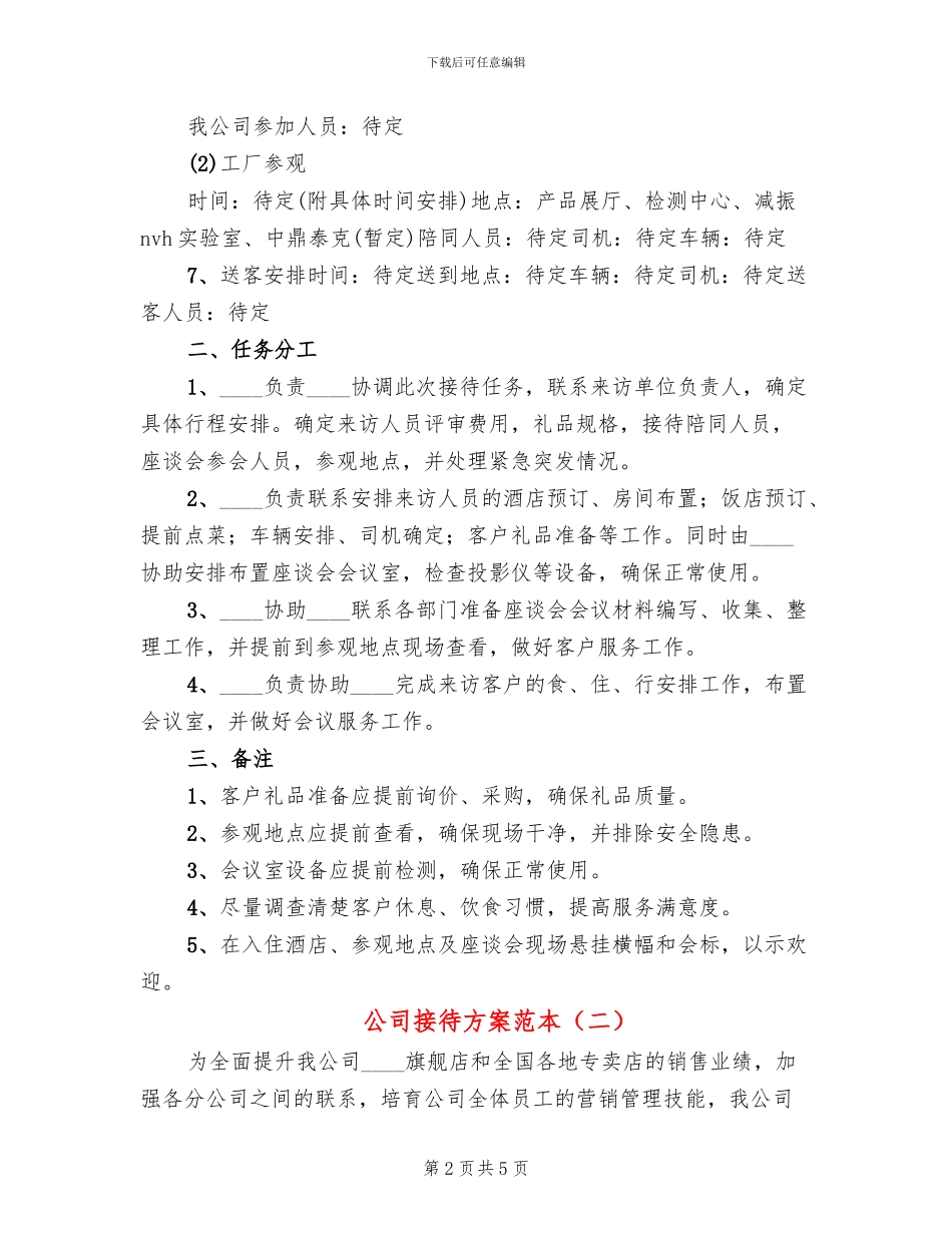 公司接待方案范本_第2页