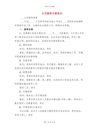 公司接待方案范本