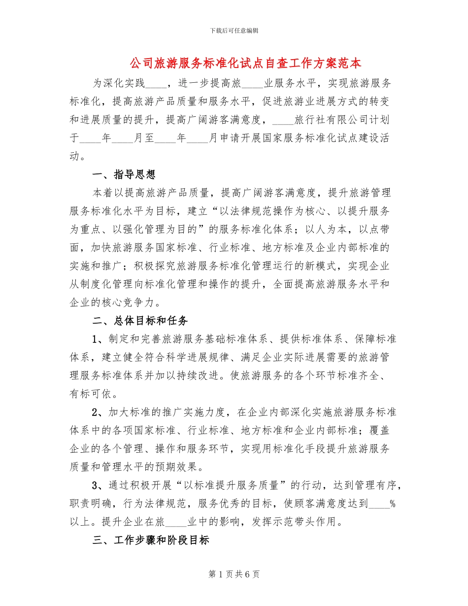 公司旅游服务标准化试点自查工作方案范本_第1页