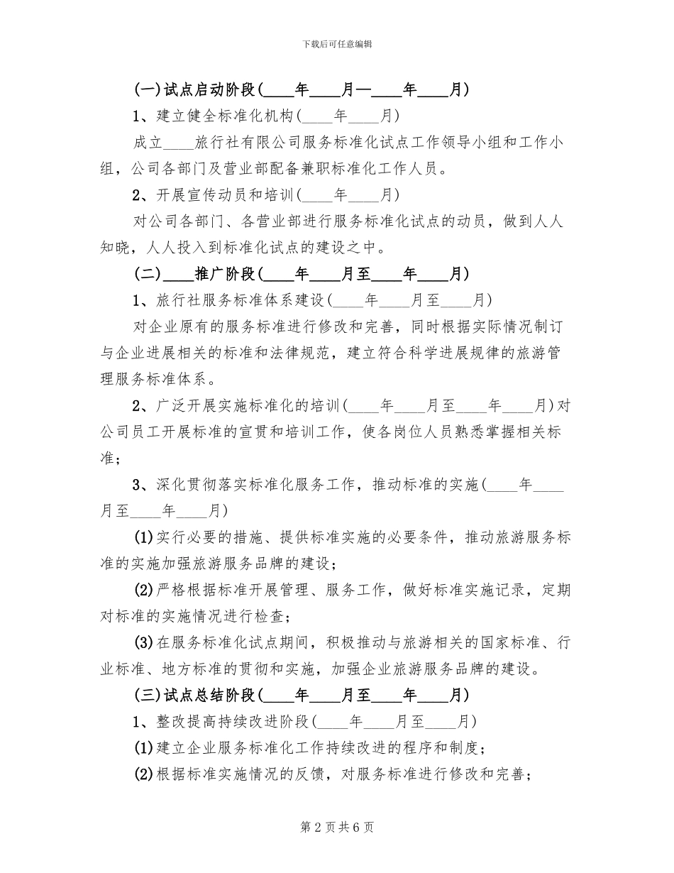 公司旅游服务标准化试点自查工作方案范本_第2页