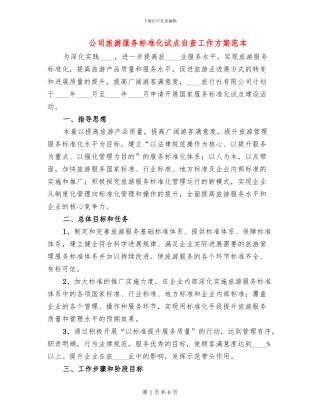 公司旅游服务标准化试点自查工作方案范本