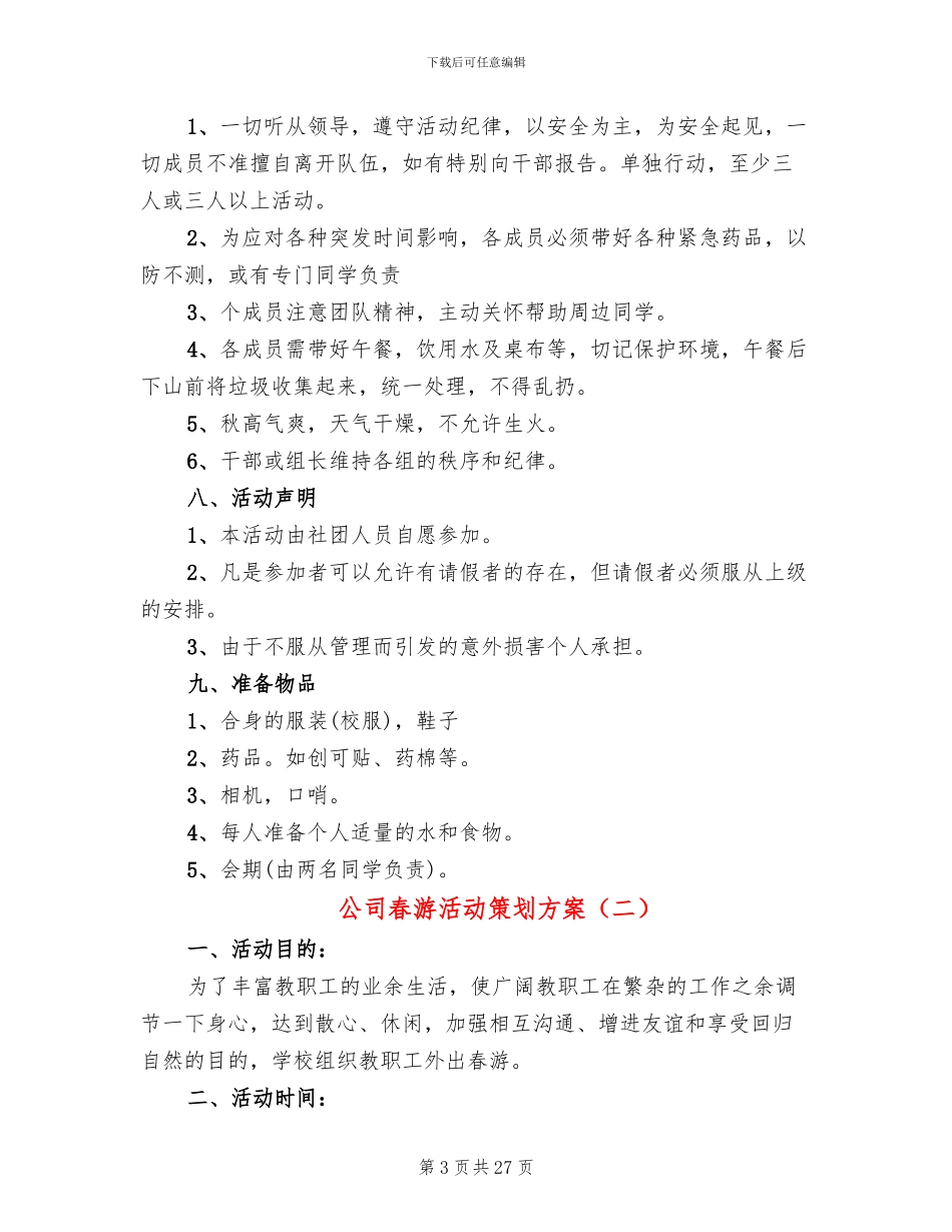 公司春游活动策划方案(11篇)_第3页