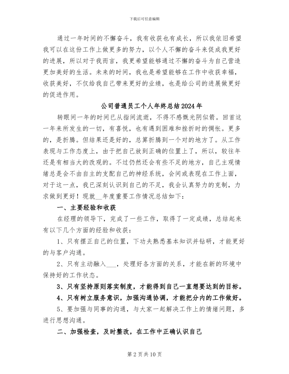 公司普通员工个人年终总结2024_第2页