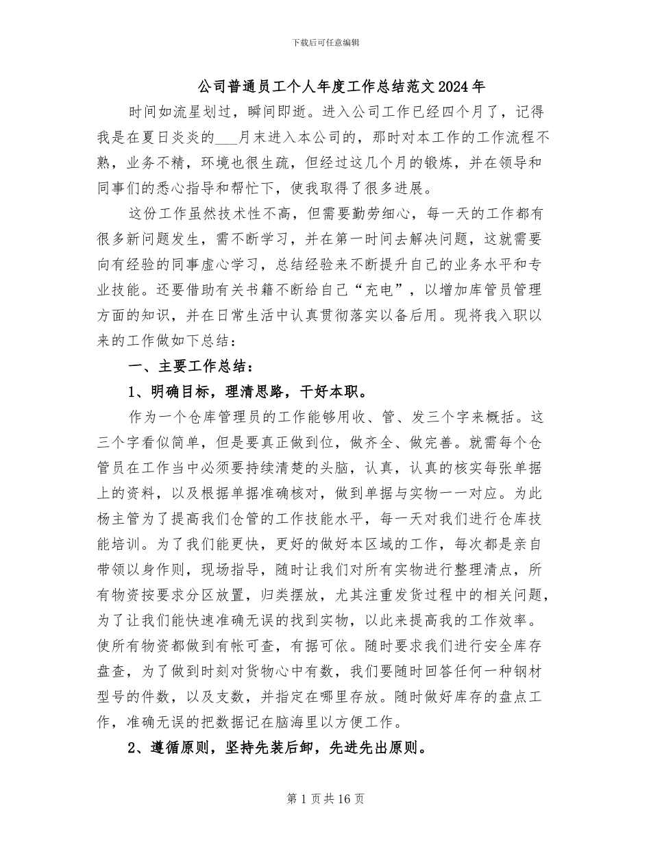 公司普通员工个人年度工作总结范文2024年_第1页