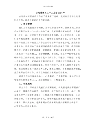 公司普通员工个人总结2024年