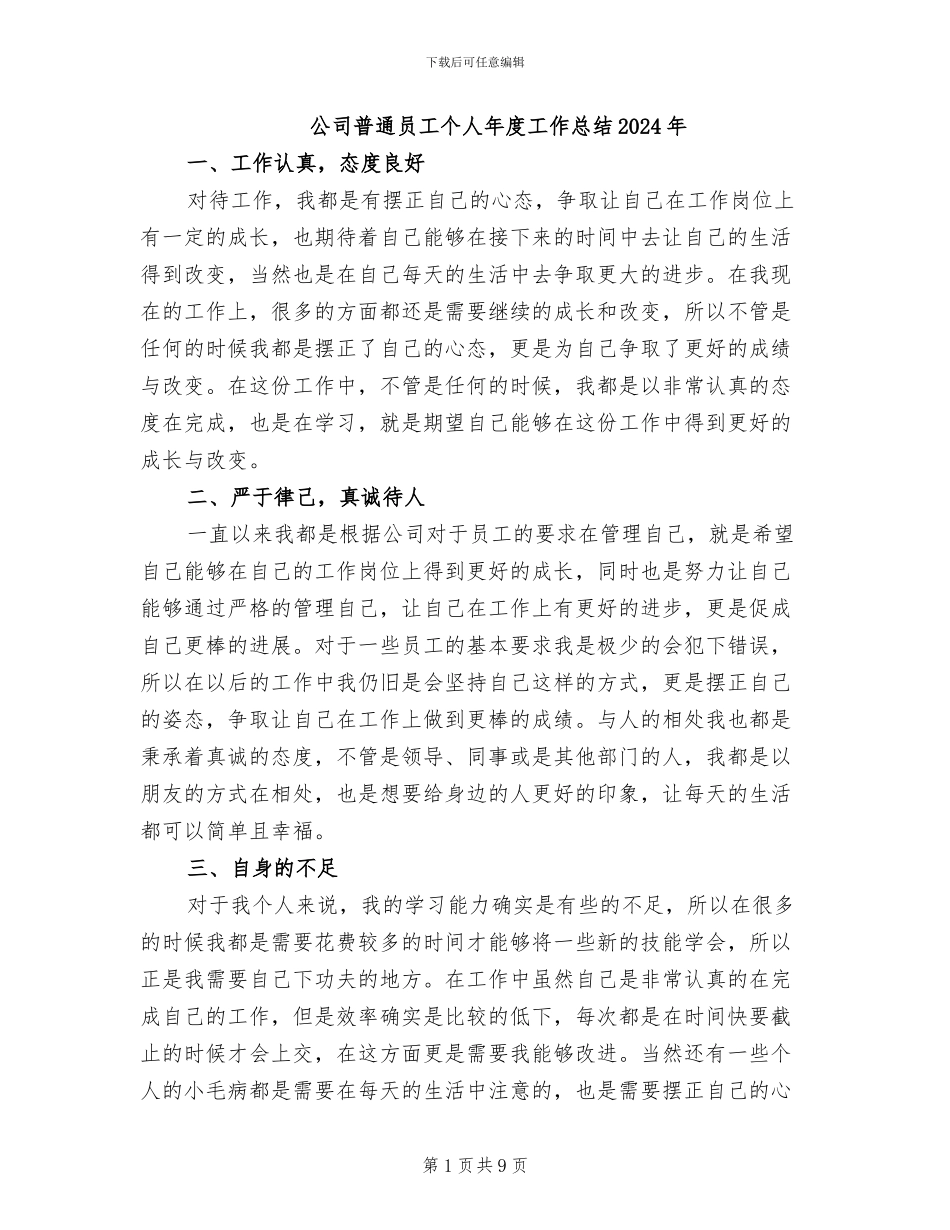 公司普通员工个人年度工作总结2024年_第1页