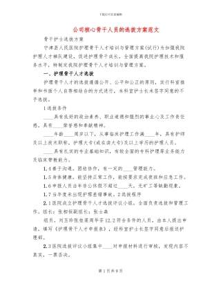 公司核心骨干人员的选拔方案范文