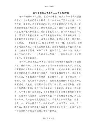 公司普通员工年度个人工作总结2024