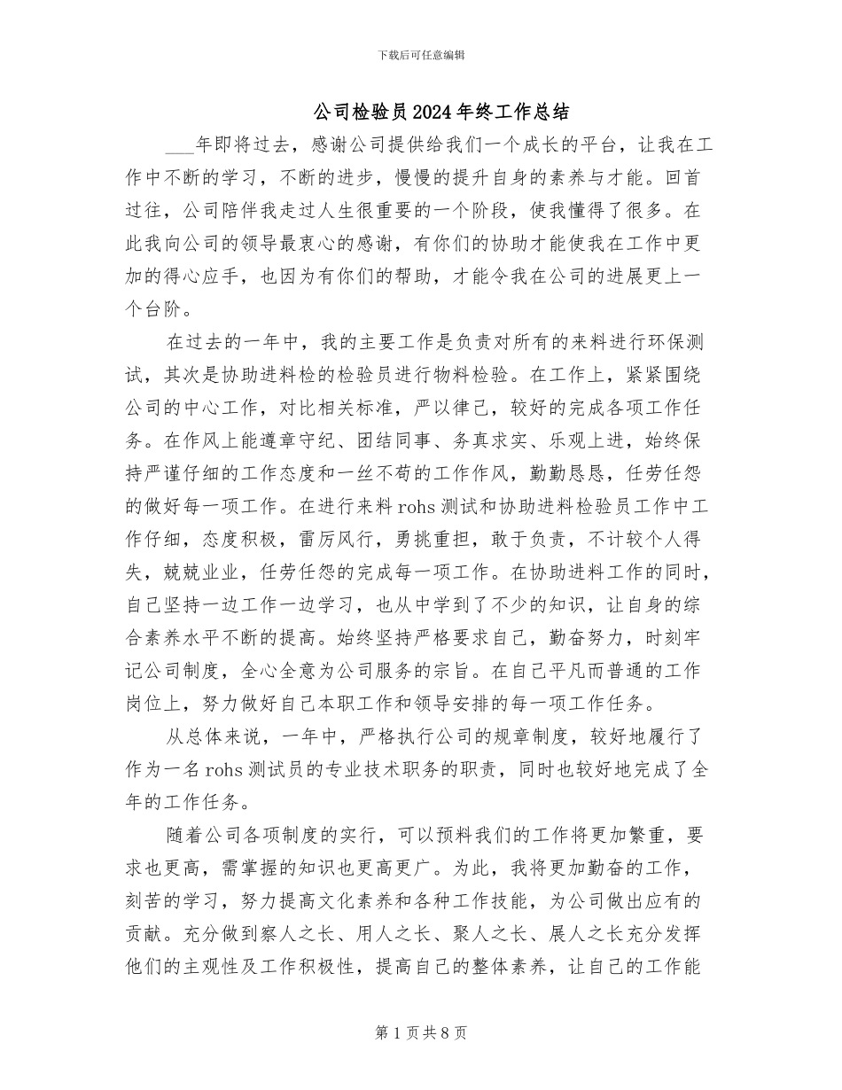 公司检验员2024年终工作总结_第1页