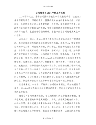 公司检验员2024年终工作总结