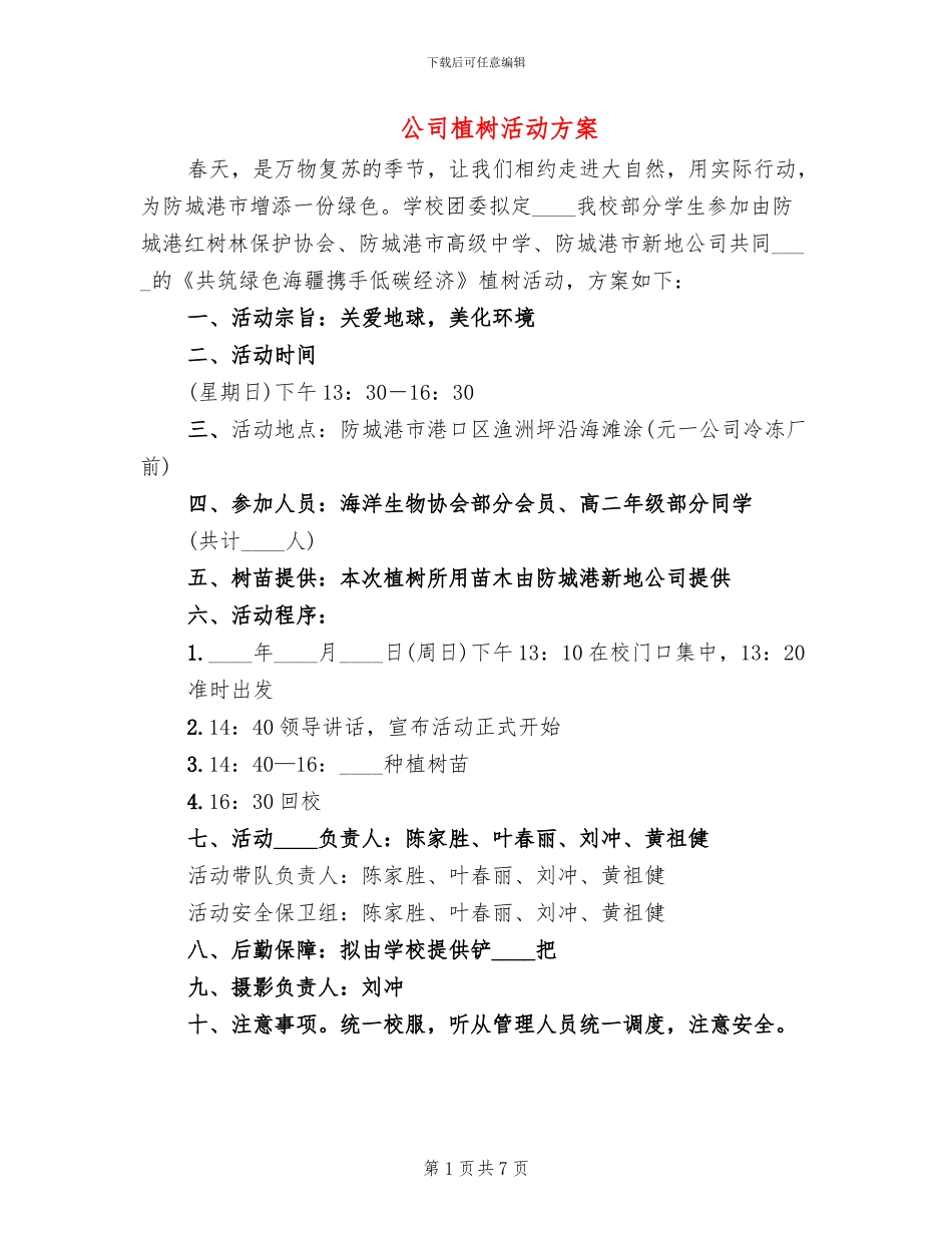 公司植树活动方案(5篇)_第1页