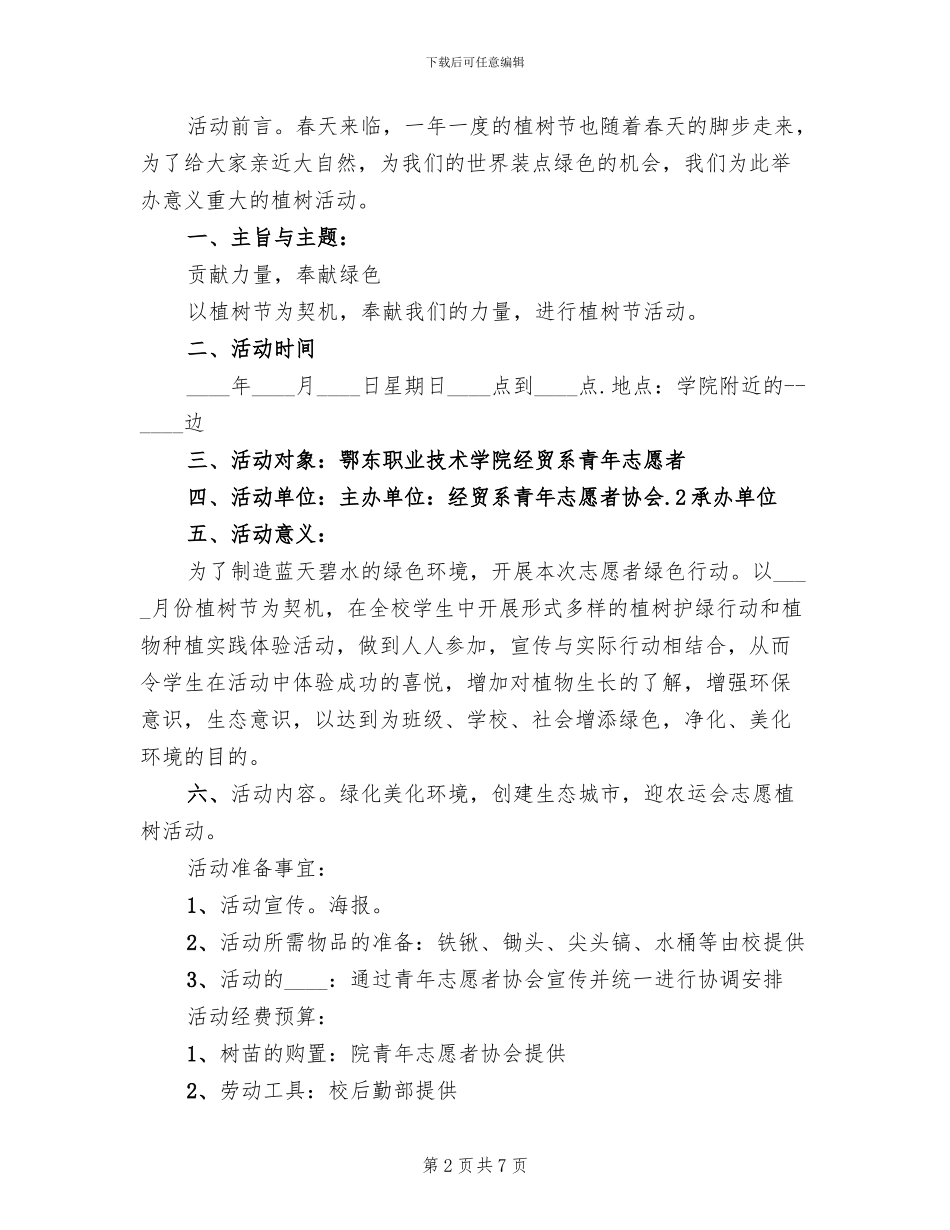 公司植树活动方案(5篇)_第2页