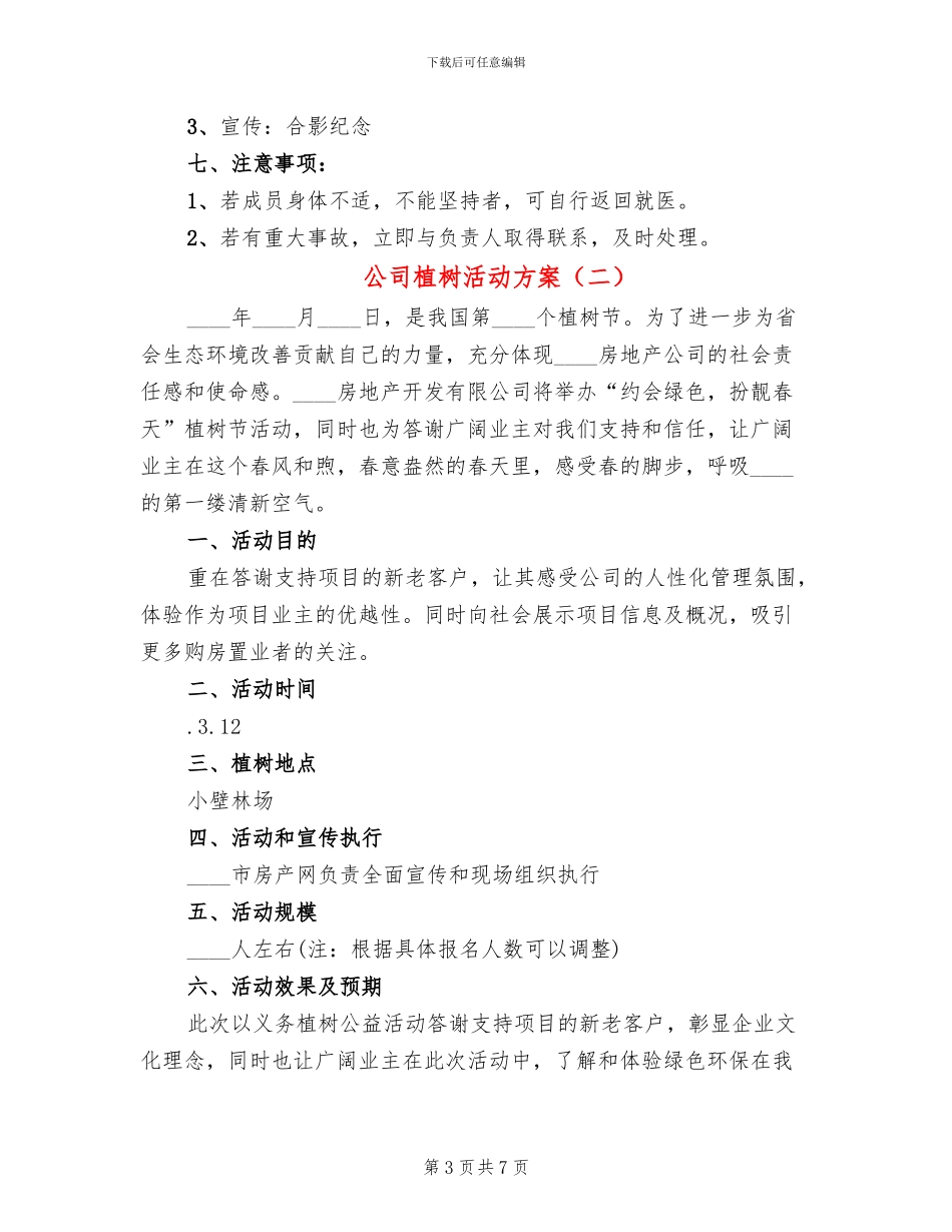 公司植树活动方案(5篇)_第3页