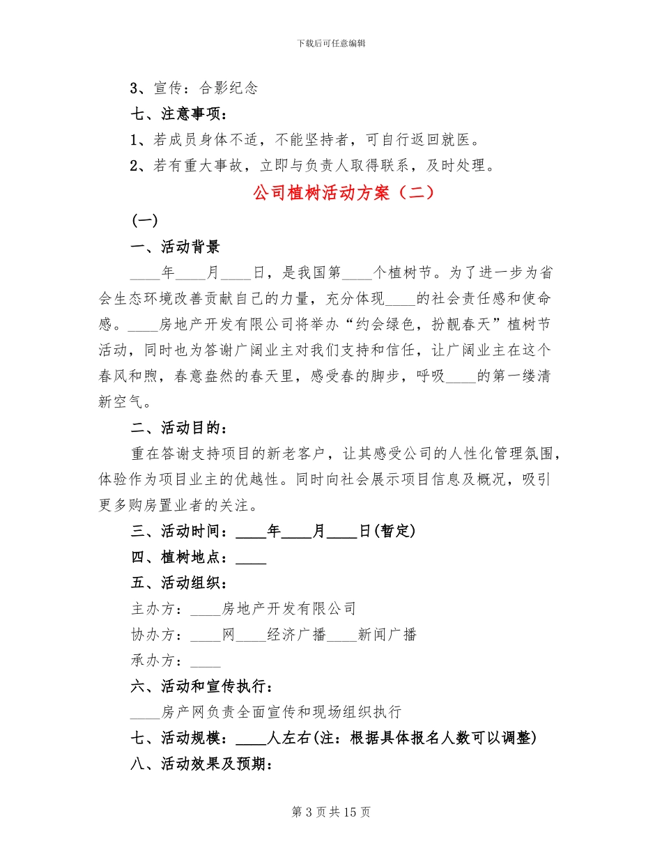 公司植树活动方案_第3页
