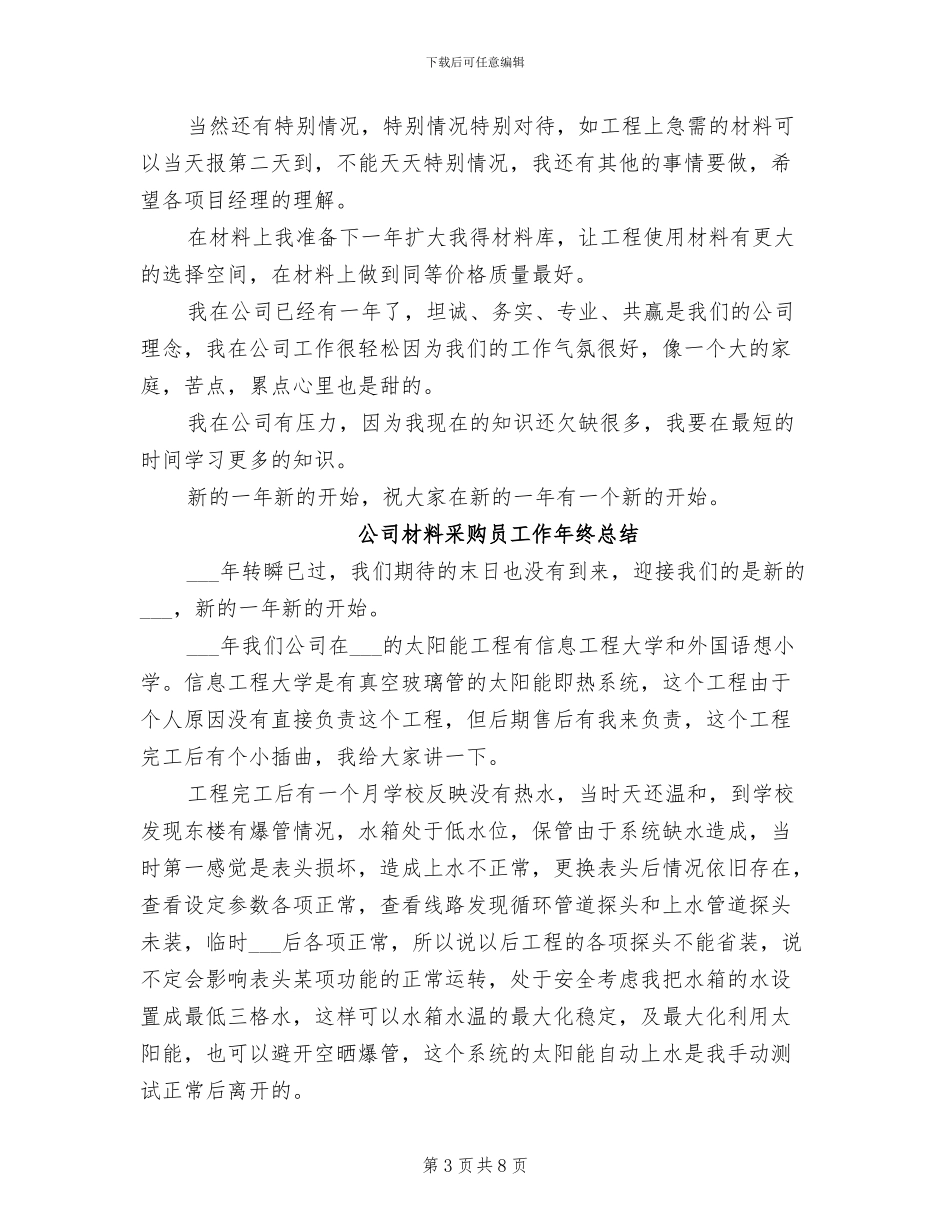 公司材料采购员2024年度工作总结_第3页