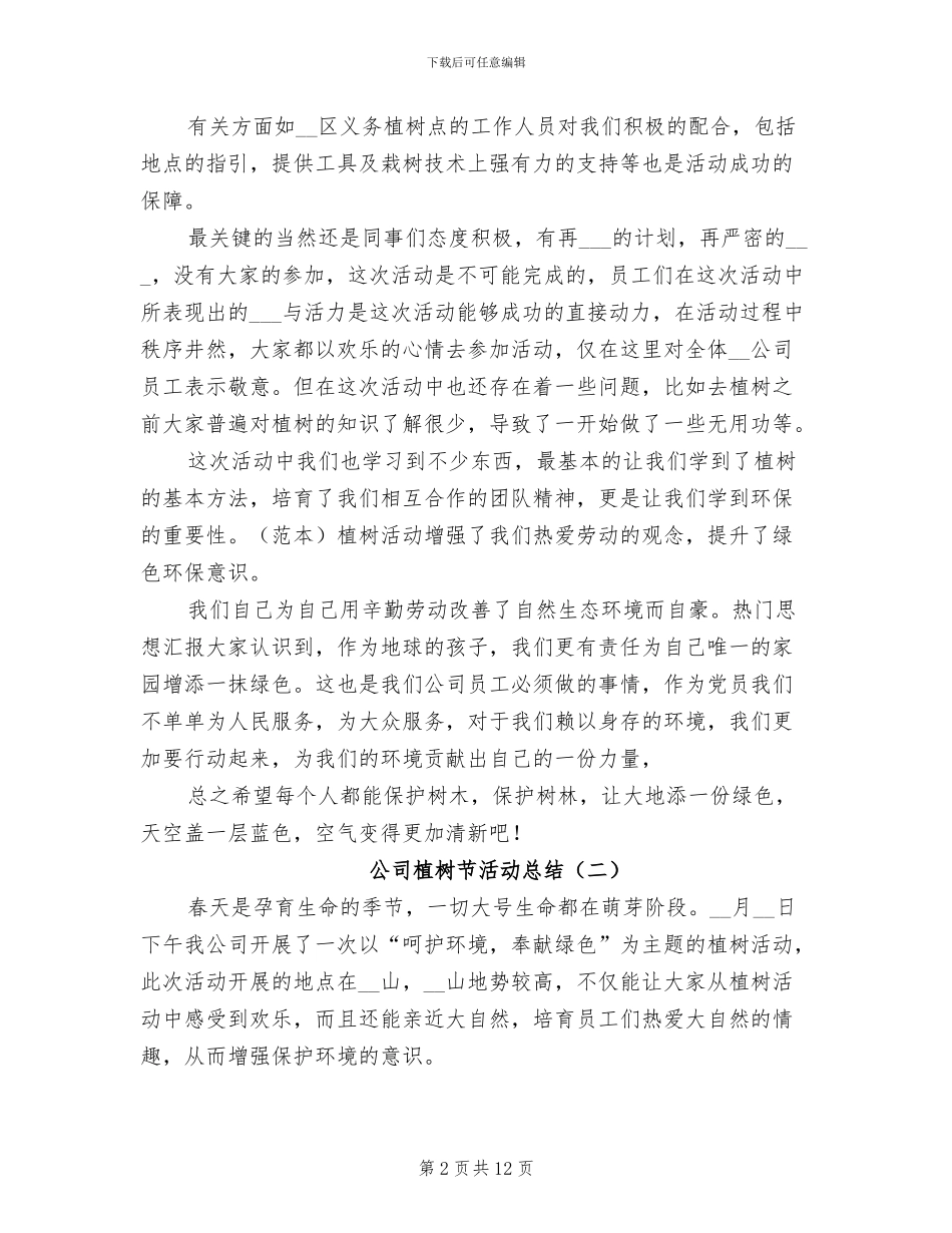 公司植树节活动总结2024年_第2页