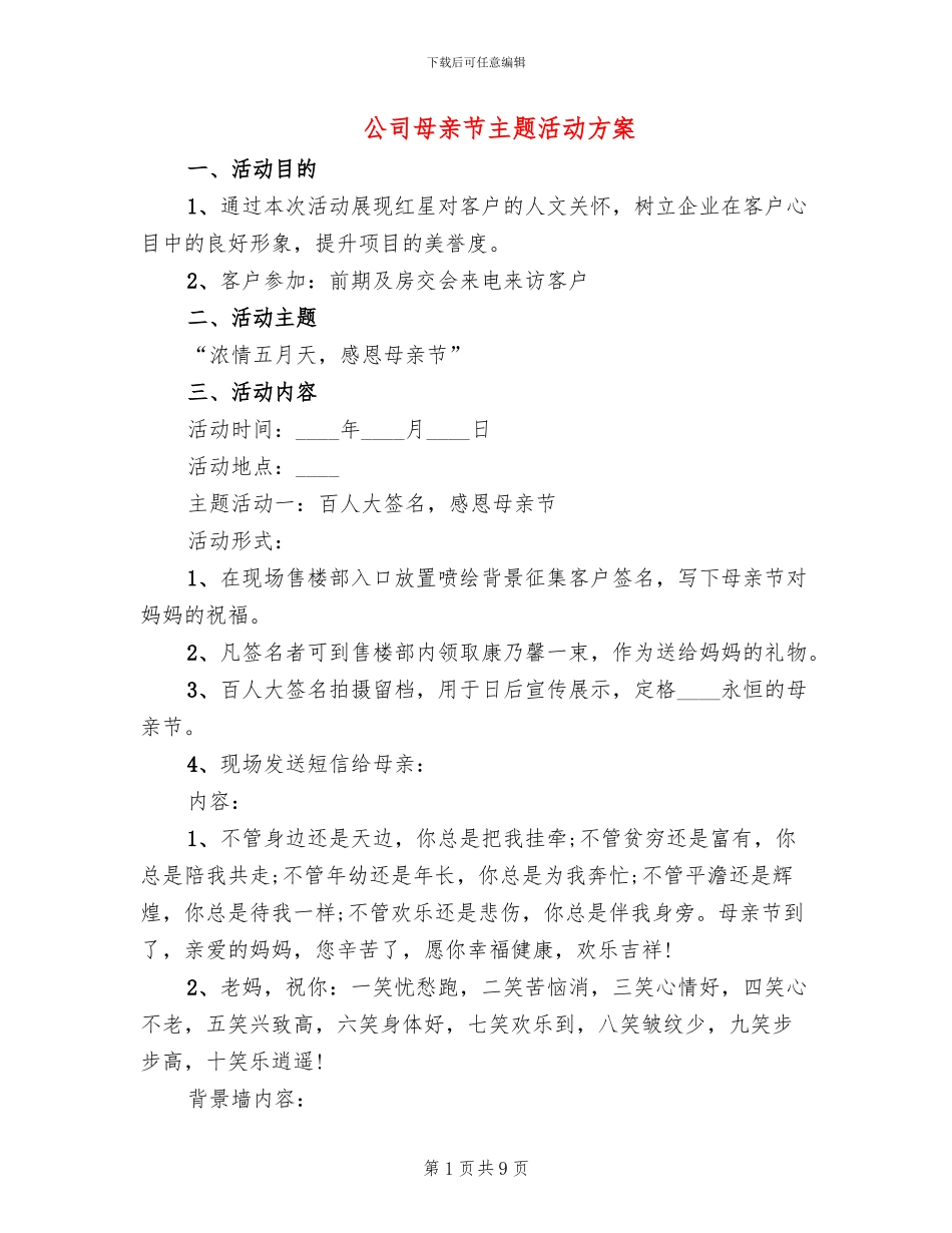 公司母亲节主题活动方案_第1页