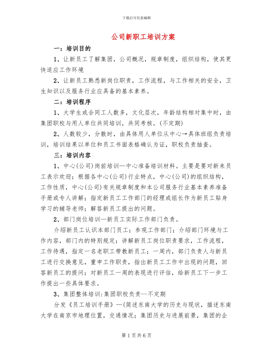 公司新职工培训方案_第1页
