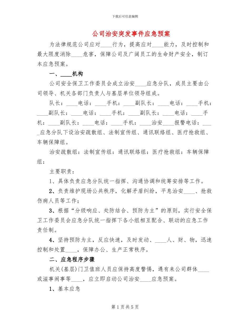 公司治安突发事件应急预案_第1页