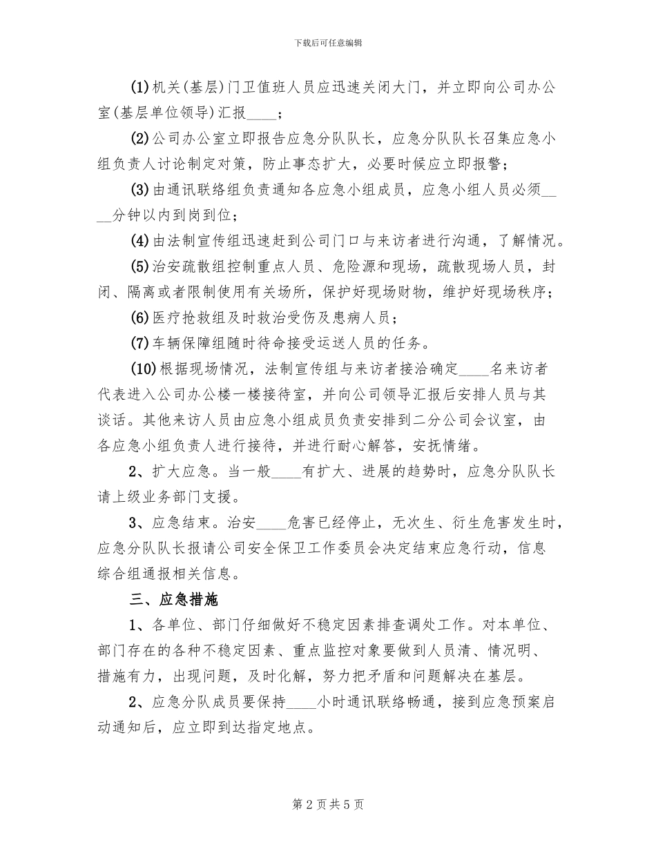 公司治安突发事件应急预案_第2页