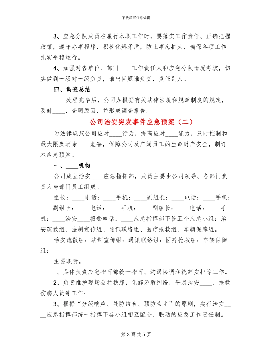 公司治安突发事件应急预案_第3页