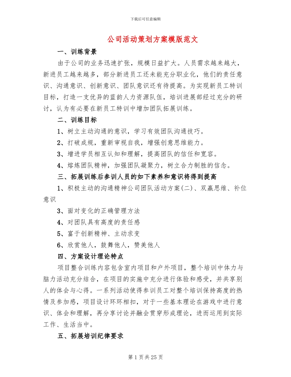 公司活动策划方案模版范文_第1页