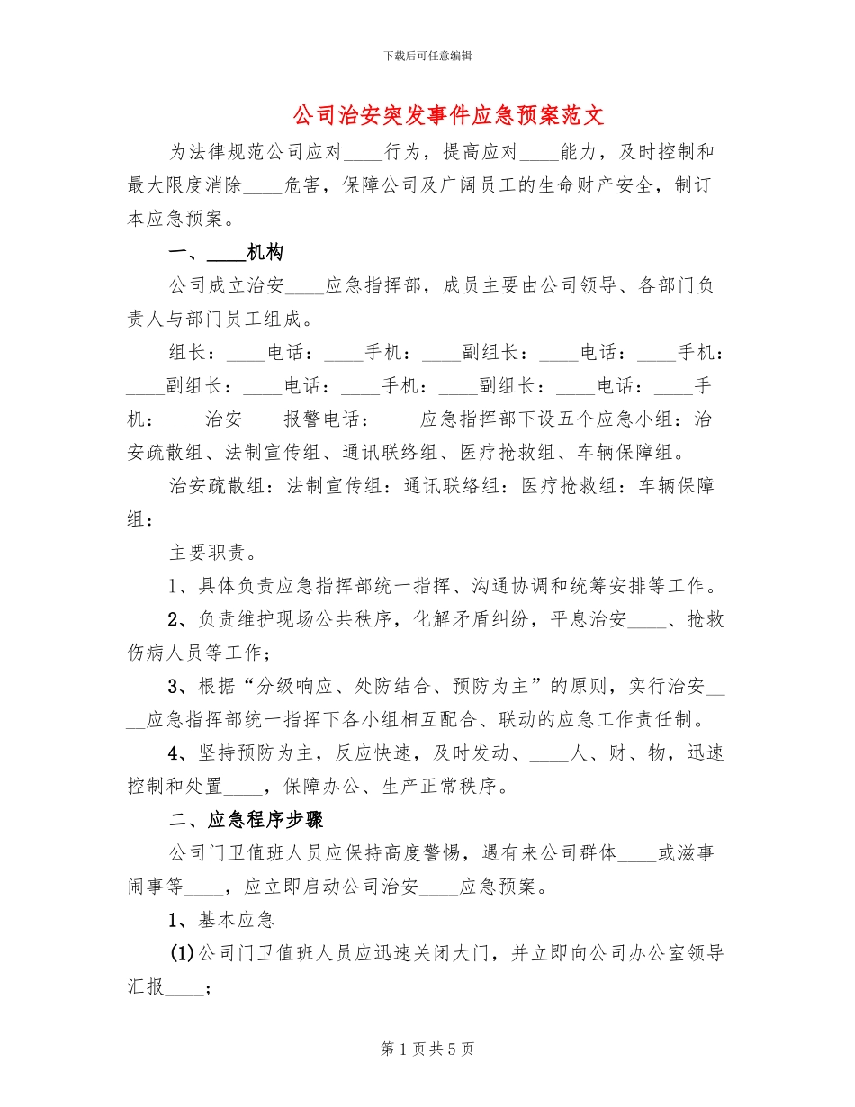 公司治安突发事件应急预案范文_第1页