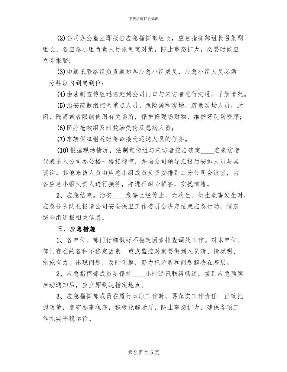 公司治安突发事件应急预案范文_第2页