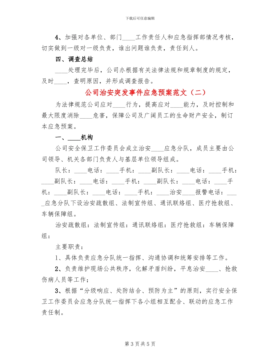 公司治安突发事件应急预案范文_第3页