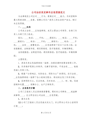 公司治安突发事件应急预案范文