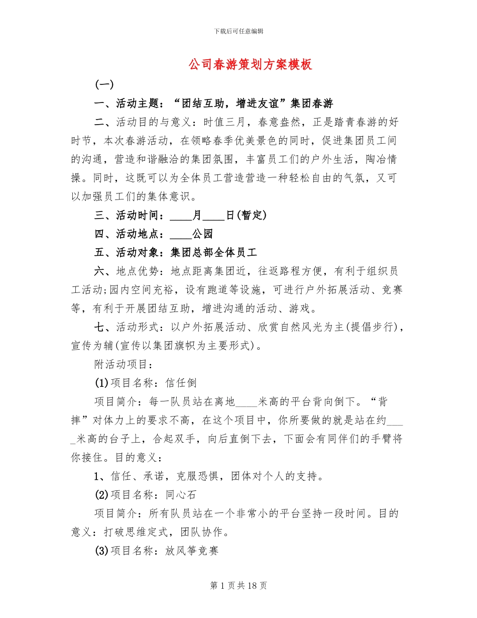 公司春游策划方案模板_第1页