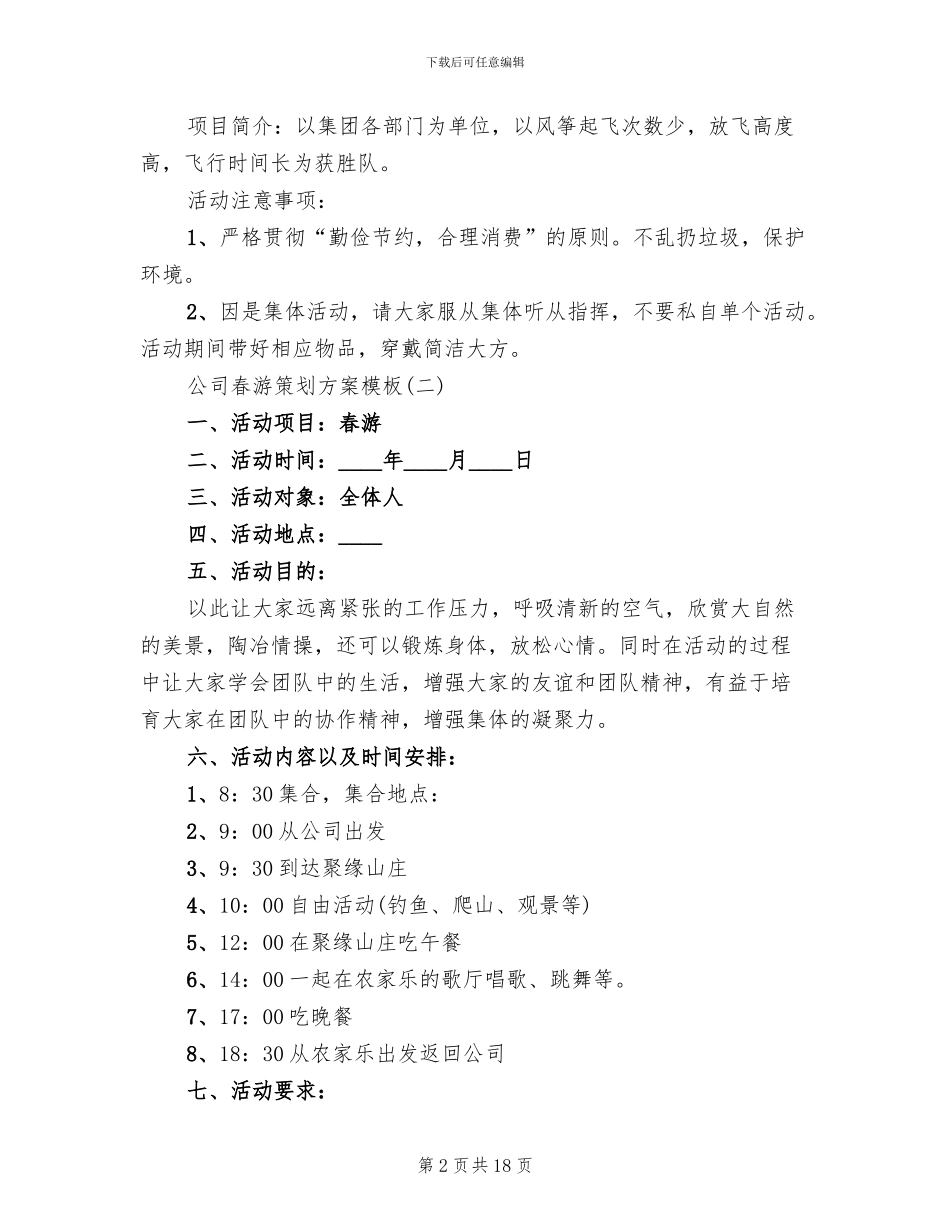 公司春游策划方案模板_第2页