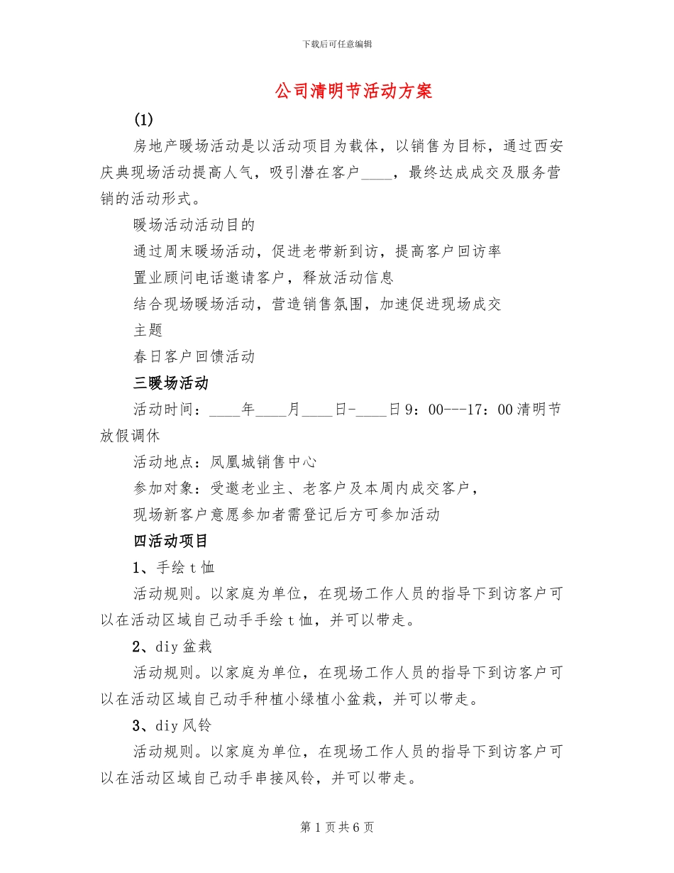 公司清明节活动方案_第1页