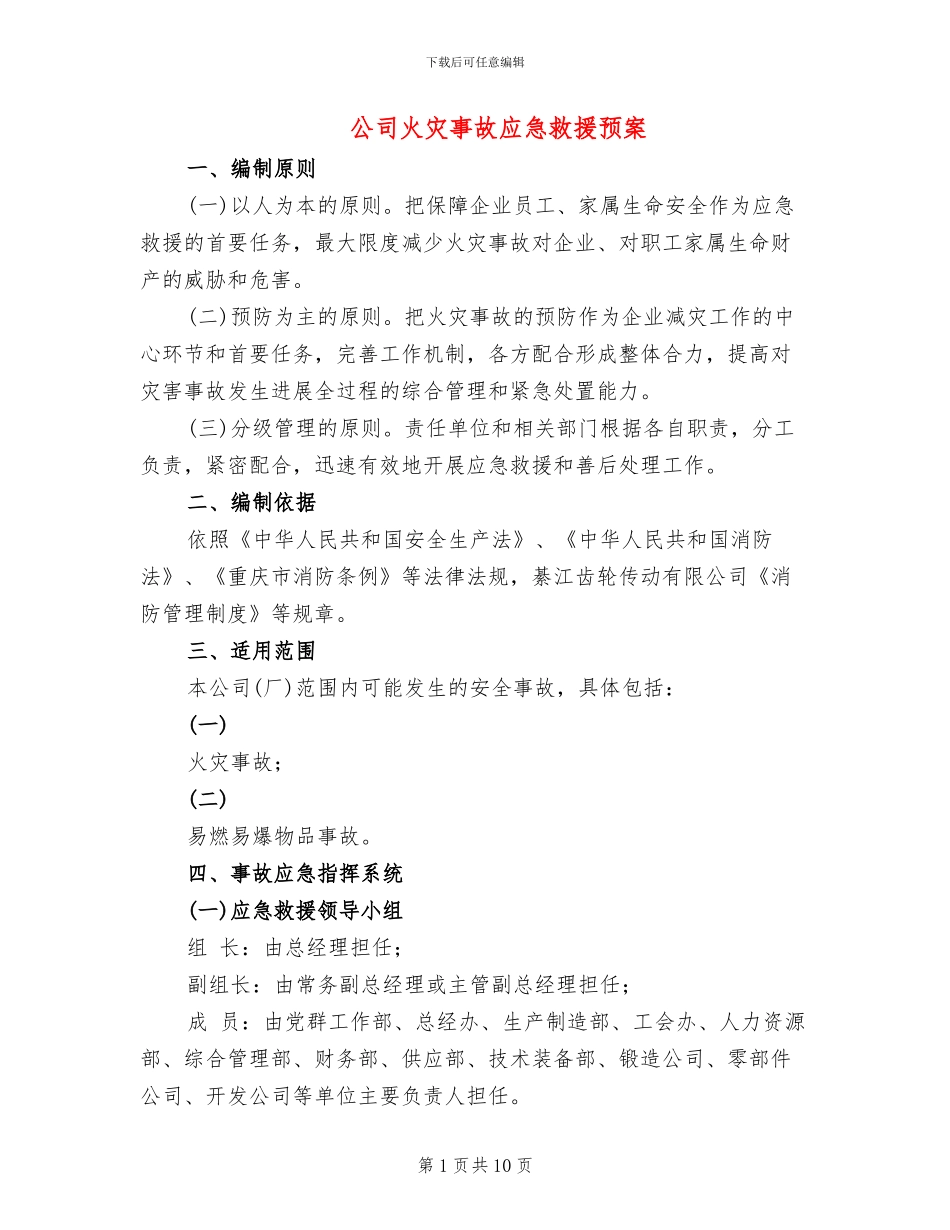 公司火灾事故应急救援预案_第1页