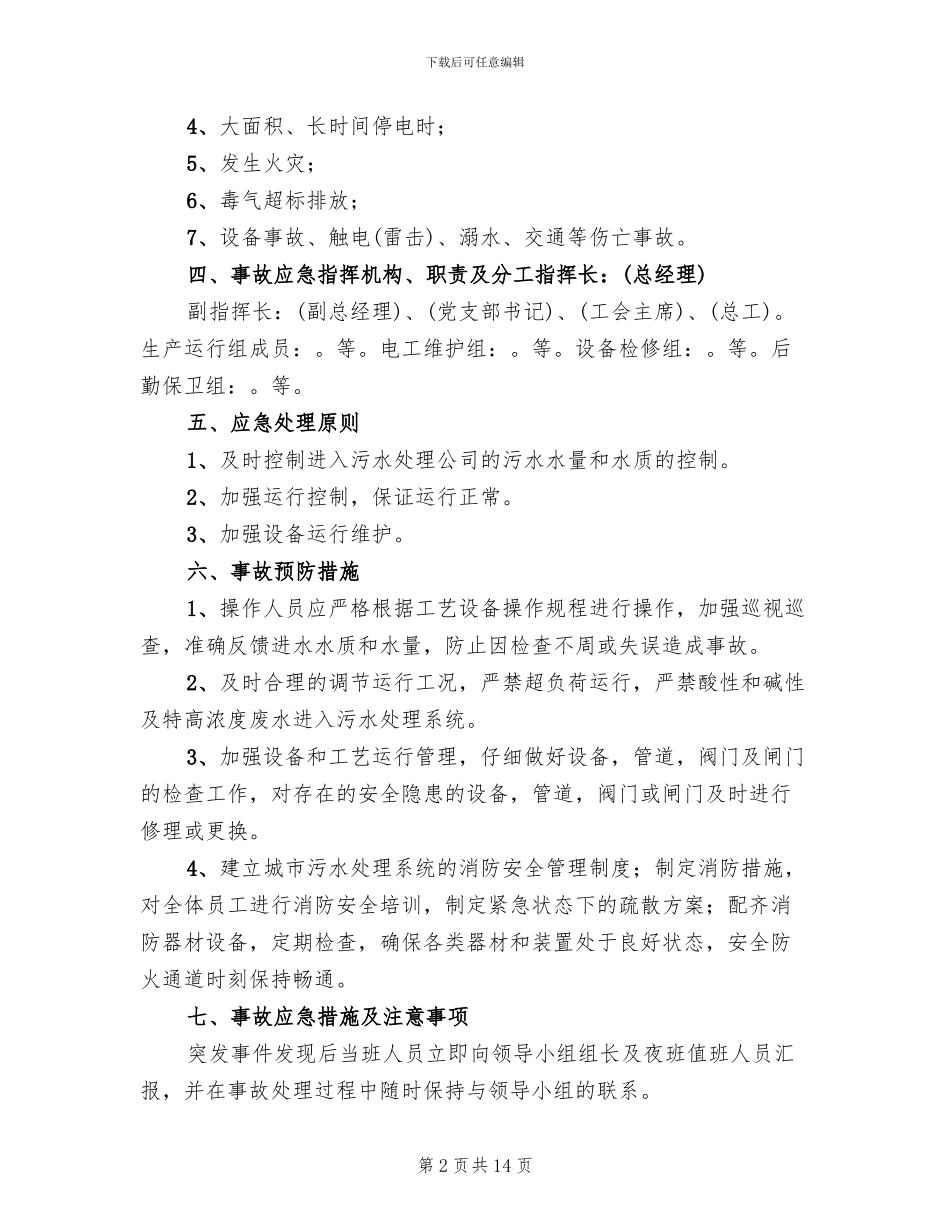 公司环境风险应急预案参考范文(2篇)_第2页