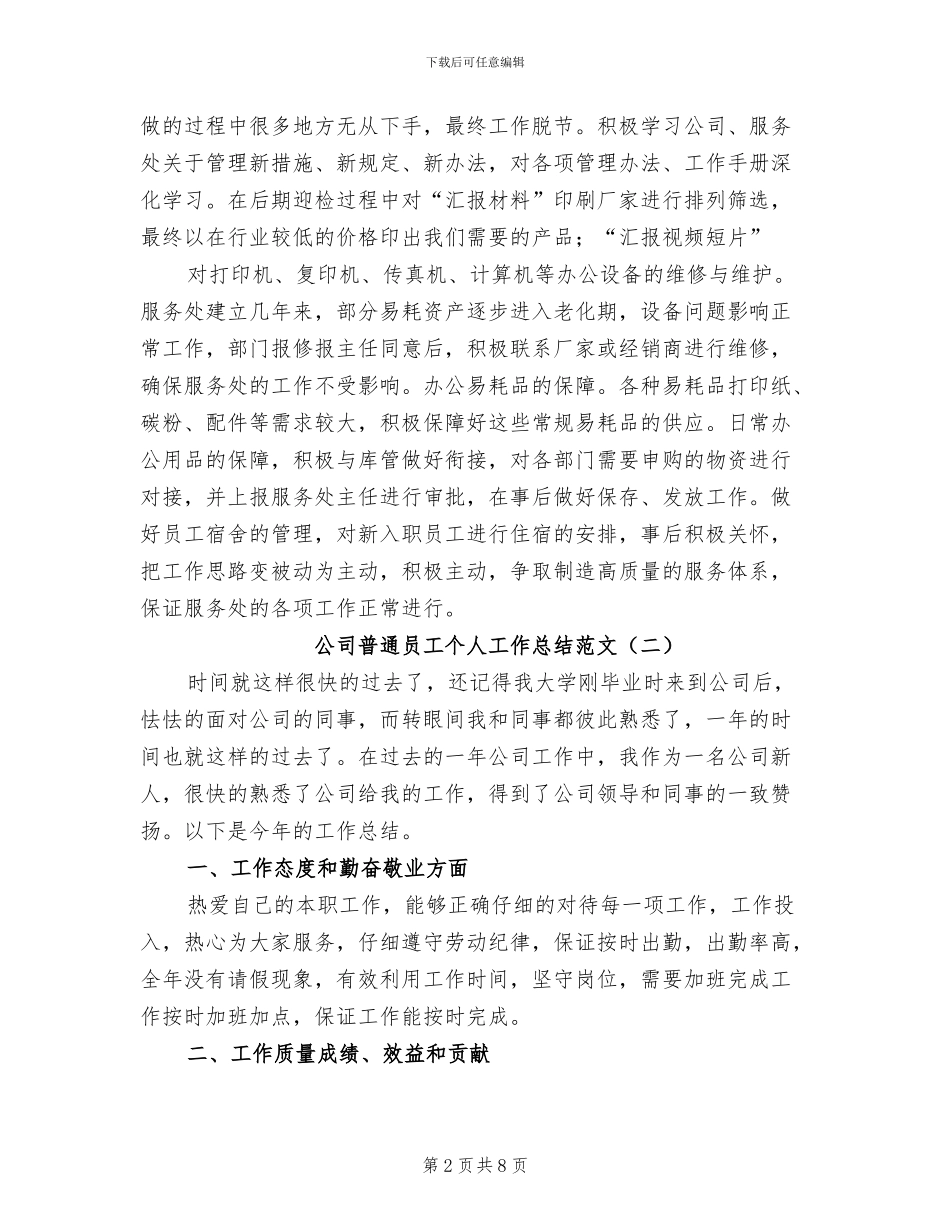 公司普通员工个人工作总结范文2024年_第2页