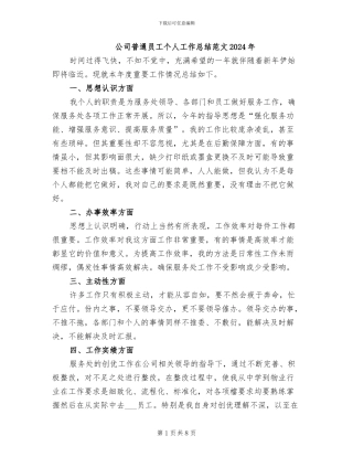 公司普通员工个人工作总结范文2024年