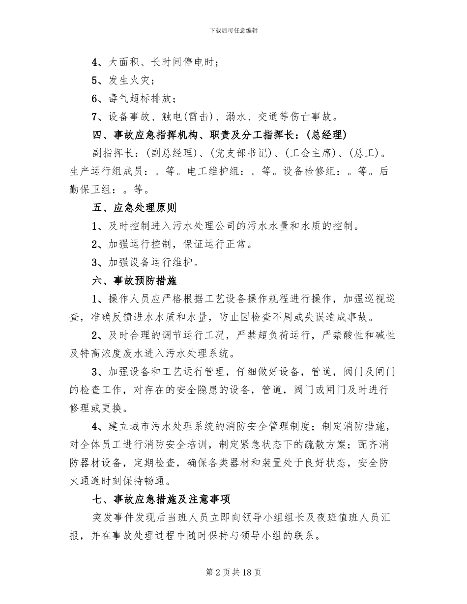 公司环境风险应急预案参考范文(3篇)_第2页